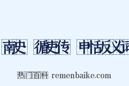 南史·循吏传·申恬反义词是什么意思的图片